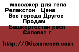 массажер для тела Релакстон › Цена ­ 600 - Все города Другое » Продам   . Башкортостан респ.,Салават г.